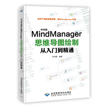 《中文版MindManager思维导图绘制从入门到精通》[52M]百度网盘|亲测有效|pdf下载