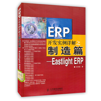 《ERP开发实例详解之制造篇-EastlightERP》[50M]百度网盘|亲测有效|pdf下载