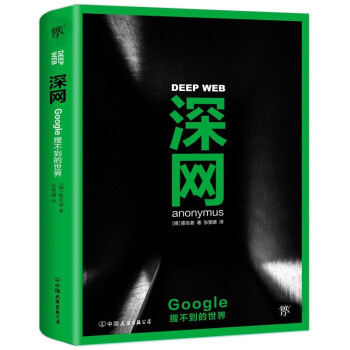 《深网Google搜不到的世界揭秘互联网暗网秘密黑暗的隐秘世界暗网底层奇维基解密》[31M]百度网盘|亲测有效|pdf下载