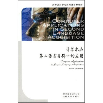 《计算机在第二语言习得中的应用》[54M]百度网盘|亲测有效|pdf下载