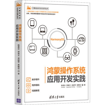 《鸿蒙操作系统应用开发实践》[50M]百度网盘|亲测有效|pdf下载