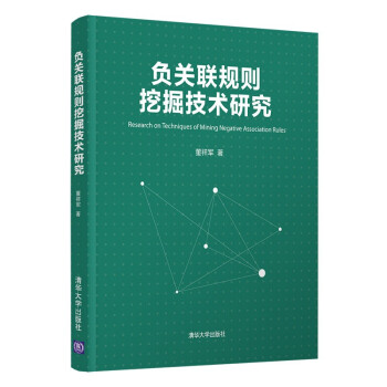 《负关联规则挖掘技术研究》[48M]百度网盘|亲测有效|pdf下载