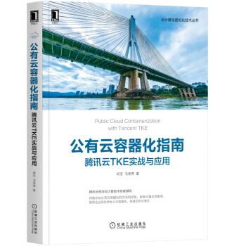 《公有云容器化指南：腾讯云TKE实战与应用》[25M]百度网盘|亲测有效|pdf下载
