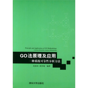 《GO法原理及应用：一种系统可靠性分析方法》[50M]百度网盘|亲测有效|pdf下载