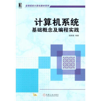 《计算机系统基础概念及编程实践》[45M]百度网盘|亲测有效|pdf下载