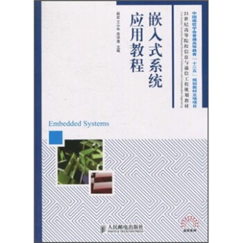 《世纪高等院校信息与通信工程规划教材：嵌入式系统应用教程》[20M]百度网盘|亲测有效|pdf下载
