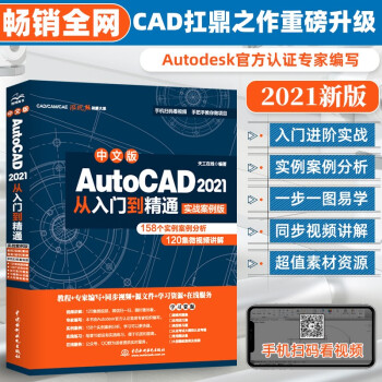 《新版cad教程书籍中文版AutoCAD从入门到精通Cad教材自学》[55M]百度网盘|亲测有效|pdf下载