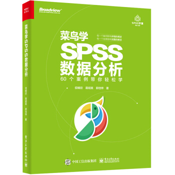 《菜鸟学SPSS数据分析》[47M]百度网盘|亲测有效|pdf下载