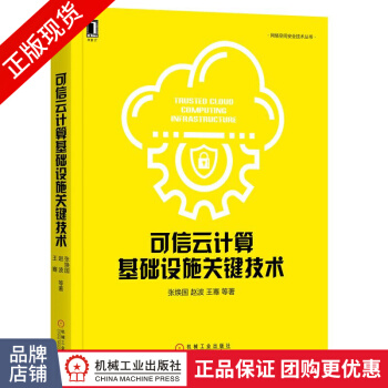 《可信云计算基础设施关键技术》[50M]百度网盘|亲测有效|pdf下载