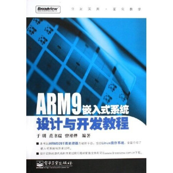 《ARM9嵌入式系统设计与开发教程》[39M]百度网盘|亲测有效|pdf下载