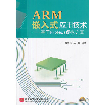 《ARM嵌入式应用技术--基于Proteus虚拟仿真》[26M]百度网盘|亲测有效|pdf下载
