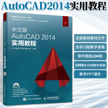 《中文版AutoCAD实用教程cad基础入门教程书autocad教材书籍零基础机械工程制图》[26M]百度网盘|亲测有效|pdf下载