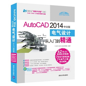 《AutoCAD中文版电气设计从入门到精通CAD》[56M]百度网盘|亲测有效|pdf下载