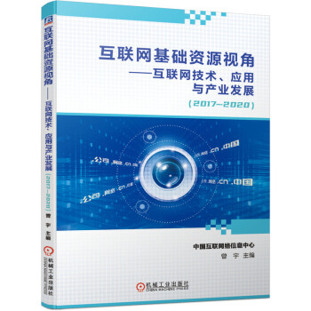 《互联网基础资源视角互联网技术、应用与产业发展》[54M]百度网盘|亲测有效|pdf下载