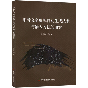 《甲骨文字形库自动生成技术与输入方法的研究》[38M]百度网盘|亲测有效|pdf下载
