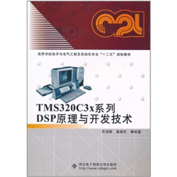 《TMSC3x系列DSP原理与开发技术》[35M]百度网盘|亲测有效|pdf下载