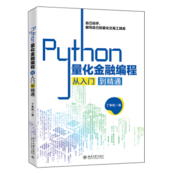 《Python量化金融编程从入门到精通》[43M]百度网盘|亲测有效|pdf下载
