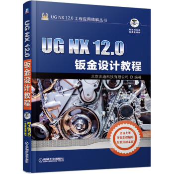 《UGNX.0钣金设计教程》[30M]百度网盘|亲测有效|pdf下载