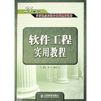 《软件工程实用教程》[49M]百度网盘|亲测有效|pdf下载