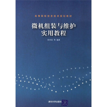《微机组装与维护实用教程》[50M]百度网盘|亲测有效|pdf下载