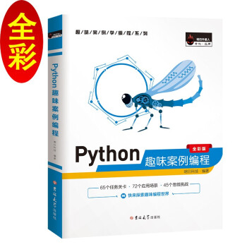 《Python趣味案例编程趣学Python赠电子书源码开发流程图》[54M]百度网盘|亲测有效|pdf下载