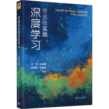《零基础实践深度学习毕然等编人工智能》[57M]百度网盘|亲测有效|pdf下载