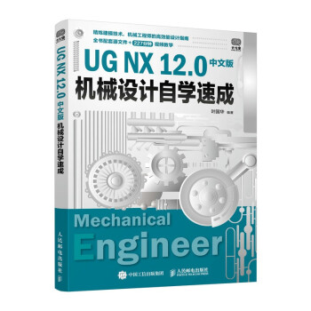 《UGNX.0中文版机械设计自学速成》[57M]百度网盘|亲测有效|pdf下载