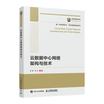 《国之重器出版工程云数据中心网络架构与技术》[34M]百度网盘|亲测有效|pdf下载