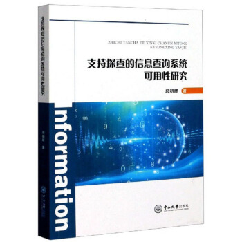 《支持探查的信息查询系统可用性研究》[54M]百度网盘|亲测有效|pdf下载