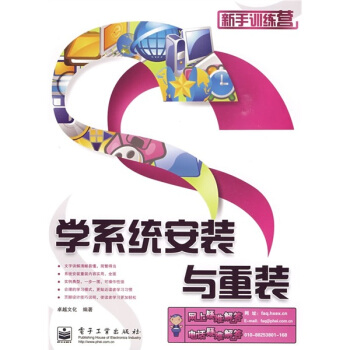 《新手训练营：学系统安装与重装》[26M]百度网盘|亲测有效|pdf下载