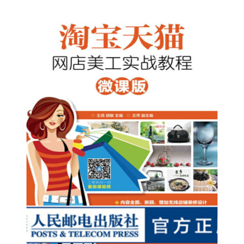 《淘宝天猫网店美工实战教程微课版》[32M]百度网盘|亲测有效|pdf下载