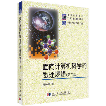 《面向计算机科学的数理逻辑》[21M]百度网盘|亲测有效|pdf下载