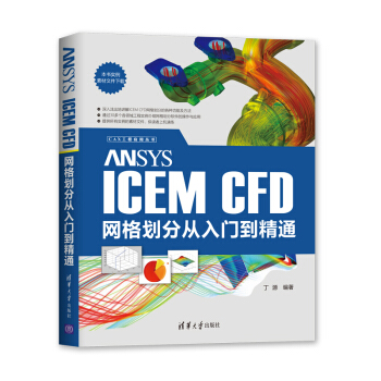 《ANSYSICEMCFD网格划分从入门到精通》[58M]百度网盘|亲测有效|pdf下载