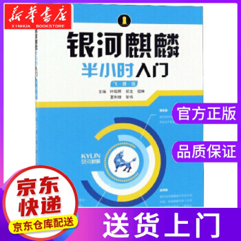 《银河麒麟半小时入门叶昭晖,郑龙,姬琳,夏利锋,邹伟湖南》[23M]百度网盘|亲测有效|pdf下载