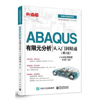 《ABAQUS有限元分析从入门到精通CAX技术联盟,陈海燕　编著》[23M]百度网盘|亲测有效|pdf下载