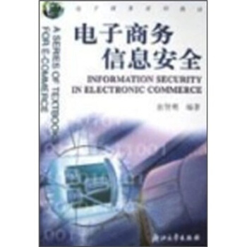 《电子商务系列教材：电子商务信息安全》[41M]百度网盘|亲测有效|pdf下载