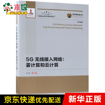 《5G无线接入网络--雾计算和云计算》[32M]百度网盘|亲测有效|pdf下载