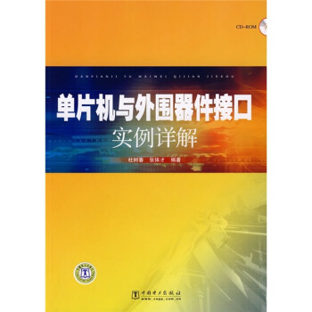 《单片机与外围器件接口实例详解》[56M]百度网盘|亲测有效|pdf下载