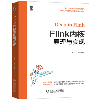 《Flink内核原理与实现冯飞,崔鹏云,陈冠华著机械工业》[22M]百度网盘|亲测有效|pdf下载