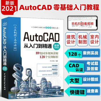 《cad教程书籍AutoCAD从入门到精通cad零基础入门自学教材计算机设计工程制》[36M]百度网盘|亲测有效|pdf下载