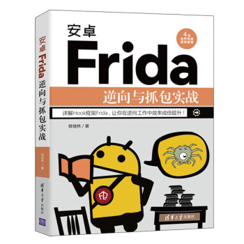 《安卓Frida逆向与抓包实战安卓APP逆向陈佳林逆向工程师实战编程hook框架反爬虫原理》[48M]百度网盘|亲测有效|pdf下载