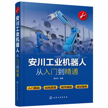 《安川工业机器人从入门到精通》[40M]百度网盘|亲测有效|pdf下载