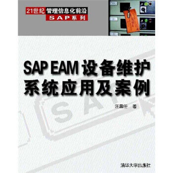 《世纪管理信息化前沿SAP系列SAPEAM设备维护系统应用及案例汪昌任著》[54M]百度网盘|亲测有效|pdf下载