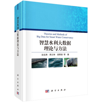 《智慧水利大数据理论与方法》[29M]百度网盘|亲测有效|pdf下载