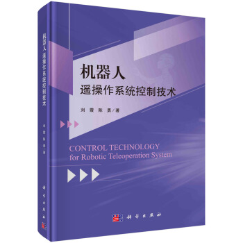 《机器人遥操作系统控制技术》[38M]百度网盘|亲测有效|pdf下载