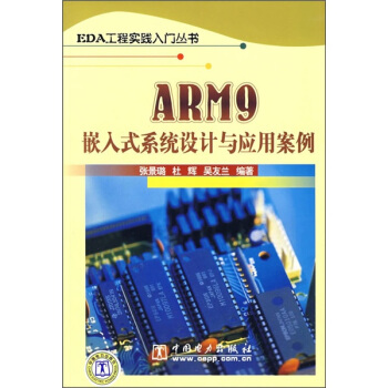 《ARM9嵌入式系统设计与应用案例》[48M]百度网盘|亲测有效|pdf下载