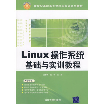 《Linux操作系统基础与实训教程》[24M]百度网盘|亲测有效|pdf下载