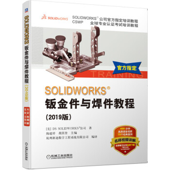 《SOLIDWORKS钣金件与焊件教程》[21M]百度网盘|亲测有效|pdf下载