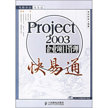 《Project企业项目管理快易通》[41M]百度网盘|亲测有效|pdf下载