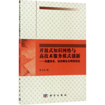 《开放式知识网络与高技术服务模式创新：构建体系、动态耦合及网络效应单子丹全新》[26M]百度网盘|亲测有效|pdf下载